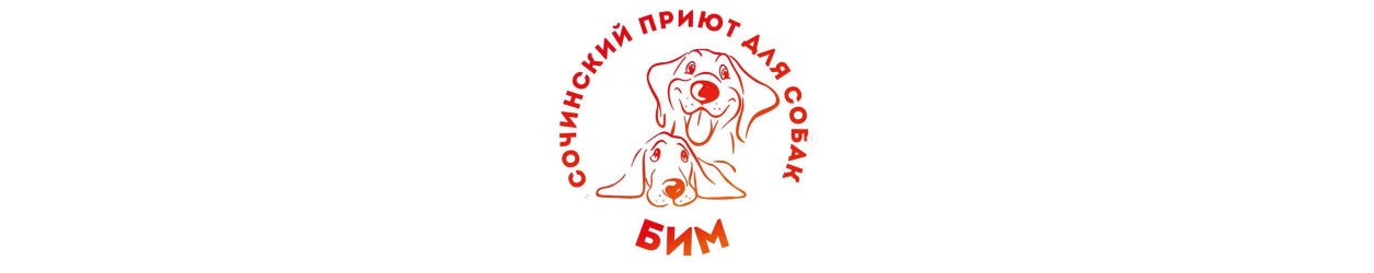 Сочинский приют Бим
